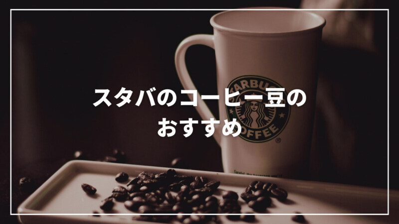 【2023年2月】スタバのおすすめコーヒー豆人気ランキング17選！