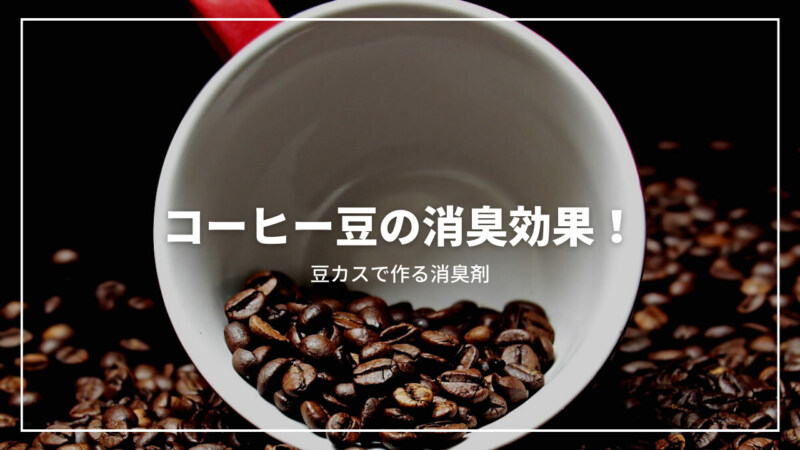 コーヒー豆の驚くべき消臭効果とは？作り方を覚えて再利用しよう