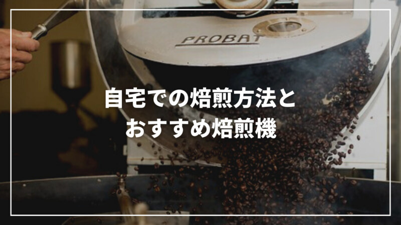 コーヒー豆の焙煎とは？自宅での焙煎方法からおすすめの焙煎機まで解説