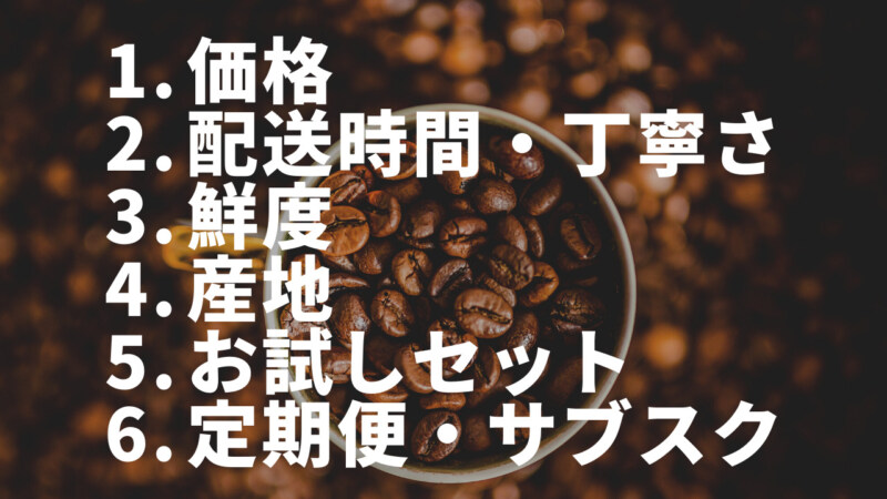 コーヒー豆通販の選び方・選定基準