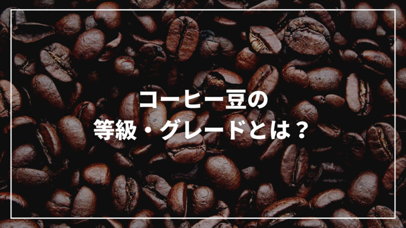 【保存版】コーヒー豆の等級・グレードを生産国別に完全解説！
