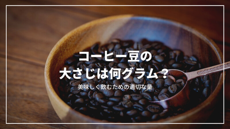 コーヒー豆の大さじはいくら？美味しく飲むため適切な量を完全解説