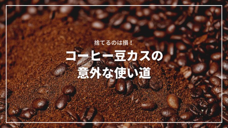 【保存版】コーヒー豆カスの意外な使い道7選！捨てるのは損です