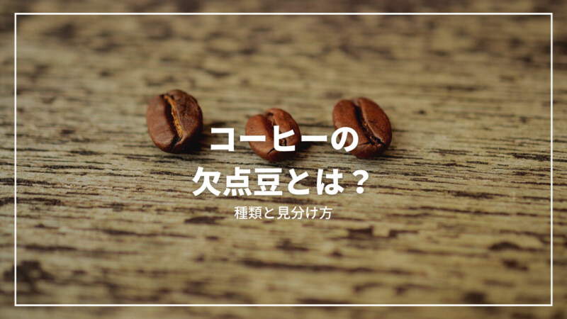 【保存版】コーヒーの欠点豆とは？種類から焙煎後の見分け方まで徹底解説