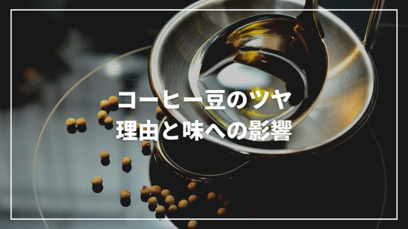 コーヒー豆にツヤが出来る理由とコーヒーの味に与える影響とは？