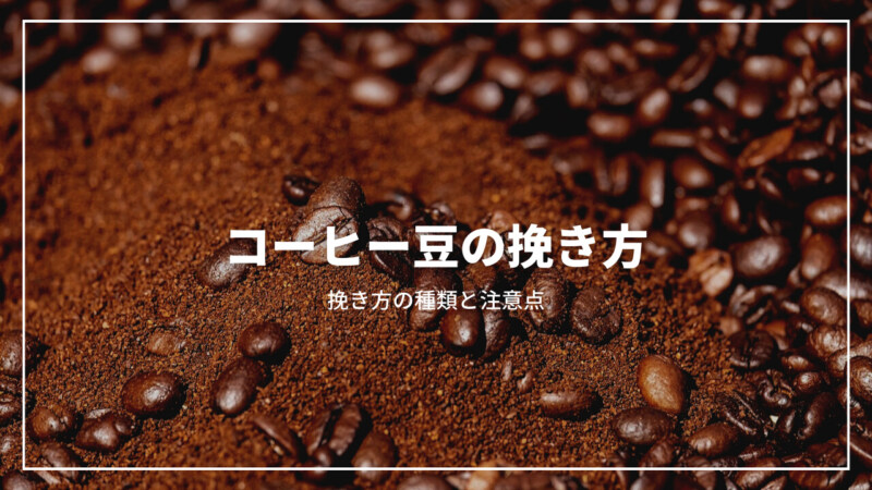 【決定版】コーヒー豆の挽き方とは？挽き方の種類と注意点を完全解説