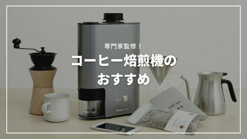 【専門家監修】コーヒー焙煎機の人気おすすめ15選！本格的に楽しめる