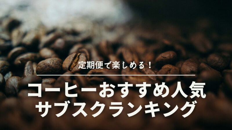 コーヒー豆サブスクのおすすめ人気ランキング48選！専門家厳選の定期便