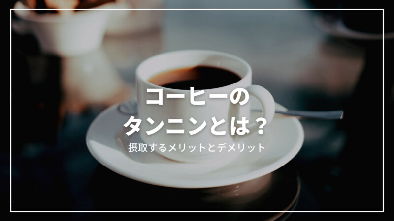 【決定版】コーヒーのタンニンとは？摂取するメリットとデメリットを解説