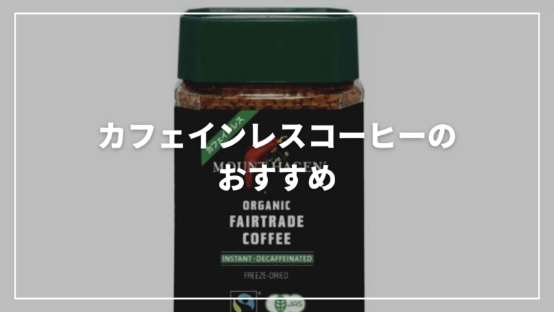 【徹底比較】カフェインレスコーヒーのおすすめ人気ランキング33選
