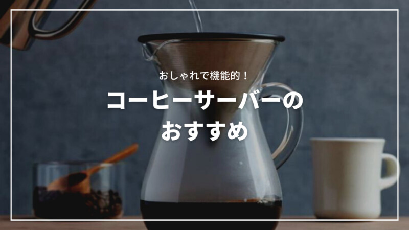 【2023年5月】コーヒーサーバーのおすすめ人気ランキング25選！