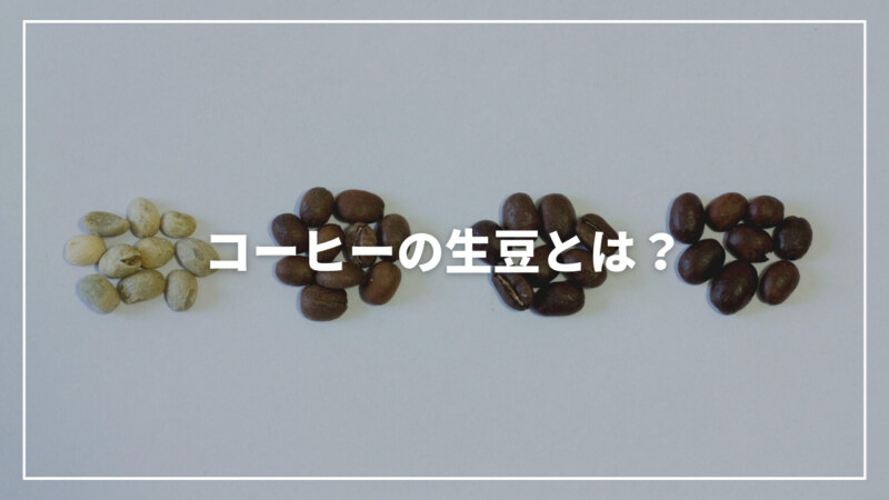 【厳選】コーヒーの生豆とは？保存・焙煎方法からおすすめの豆までご紹介