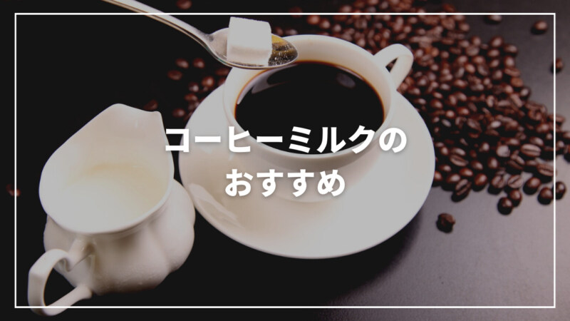 【2023年最新】コーヒーミルクのおすすめ人気ランキング15選！