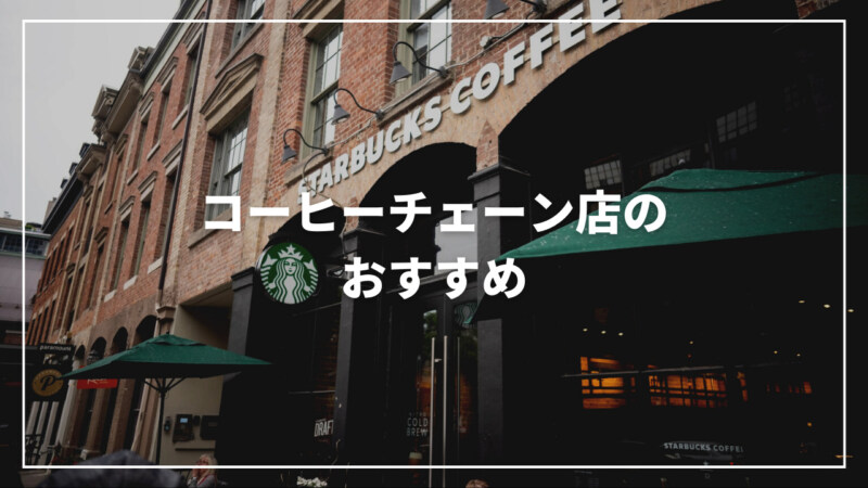 日本にあるコーヒーチェーン店のおすすめランキング9選！特徴を比較