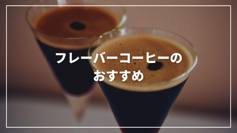 【決定版】フレーバーコーヒーのおすすめ20選！通販で買えて美味しい