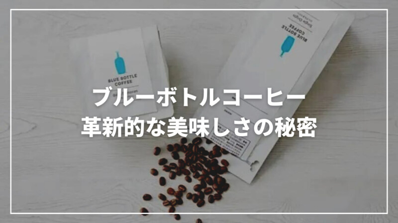【話題】ブルーボトルコーヒーとは？革新的な美味しさの秘密を完全解説