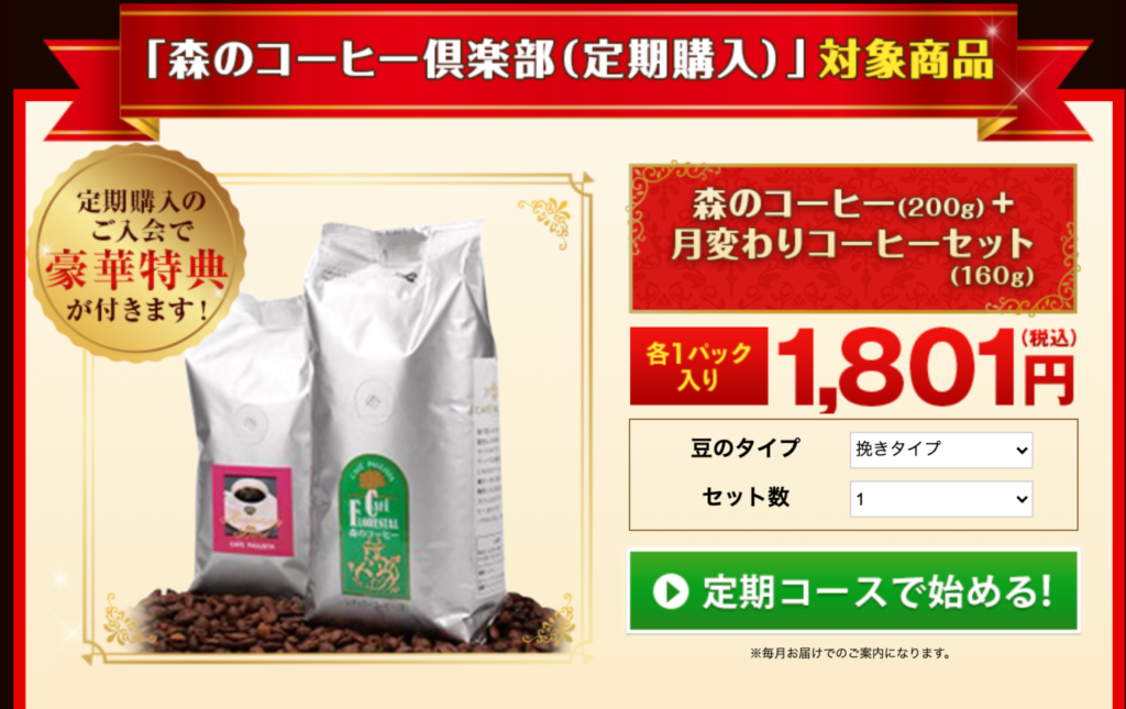 カフェーパウリスタ「森のコーヒー」は新聞広告よりも定期コースがお得