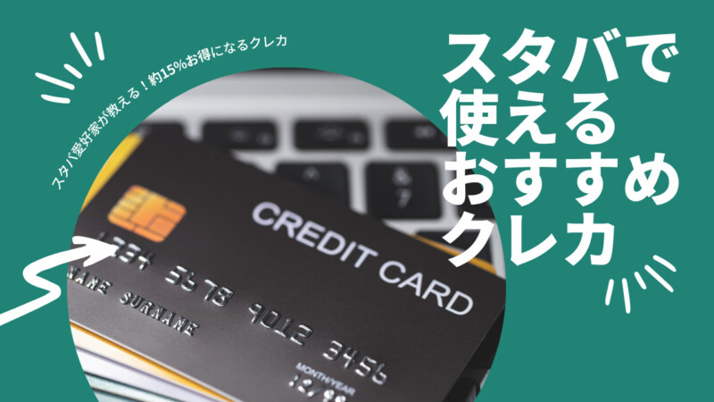 【お得】スタバで使えるおすすめの人気クレジットカードランキング10選