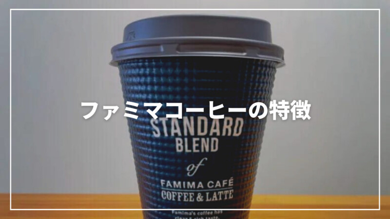 【決定版】ファミマコーヒーの特徴とは？値段から買い方まで徹底解説