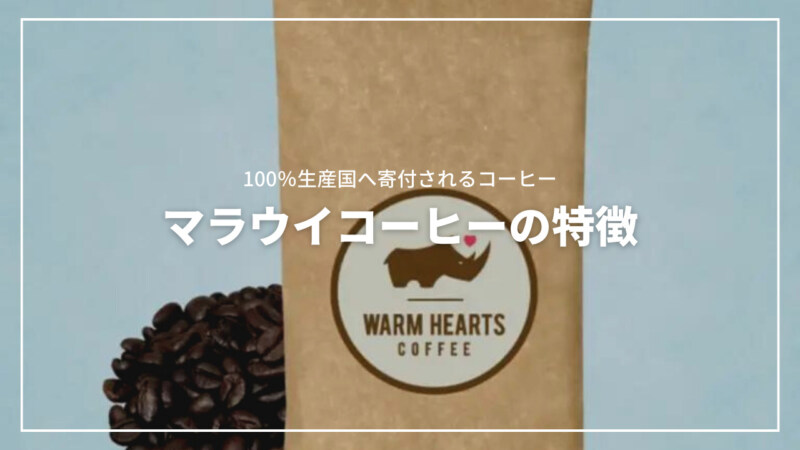 マラウイコーヒーの特徴とは？100％生産国へ寄付されるコーヒー