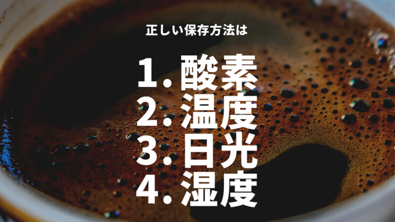 美味しい状態を保つコーヒー豆の正しい保存方法