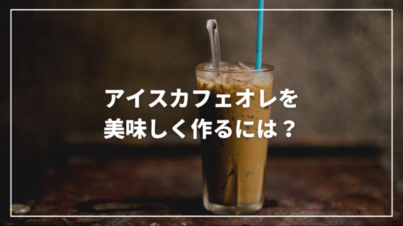 【バリスタ監修】美味しいアイスカフェオレの作り方を完全解説！