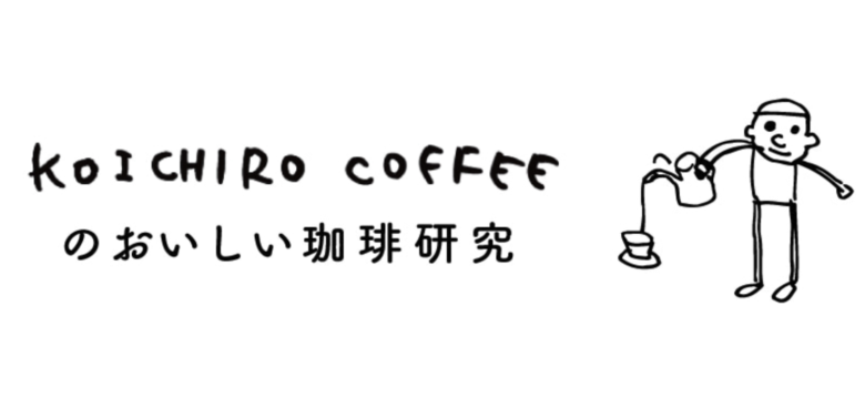 KOICHIRO COFFEEのおいしい珈琲研究