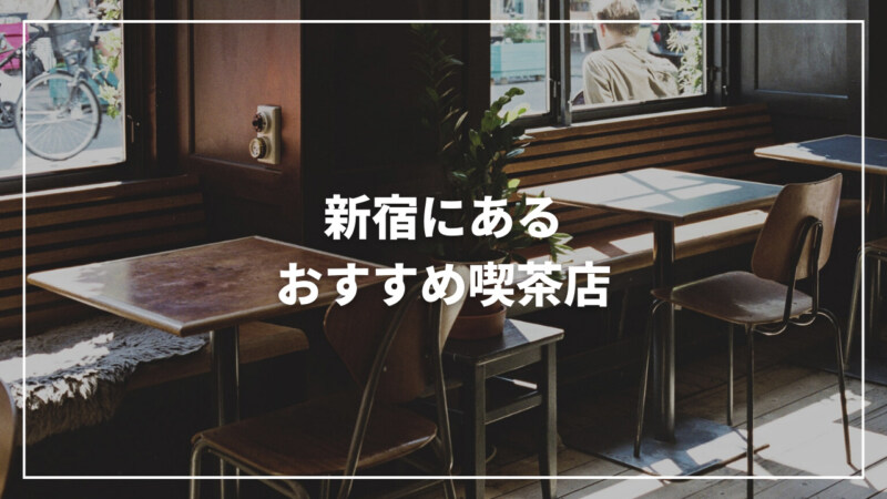 新宿のおすすめ喫茶店12選！レトロで落ち着いた雰囲気が楽しめる