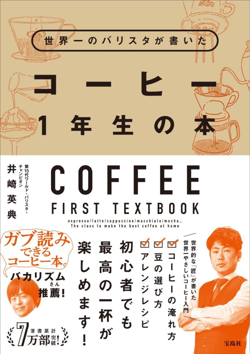 世界一のバリスタが書いたコーヒー１年生の本