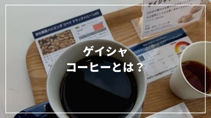 【決定版】ゲイシャコーヒーとは？特徴・値段からおすすめまでご紹介