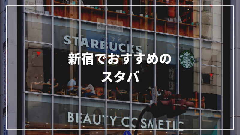 【決定版】新宿でおすすめのスタバ7選！おしゃれで穴場な店舗をご紹介
