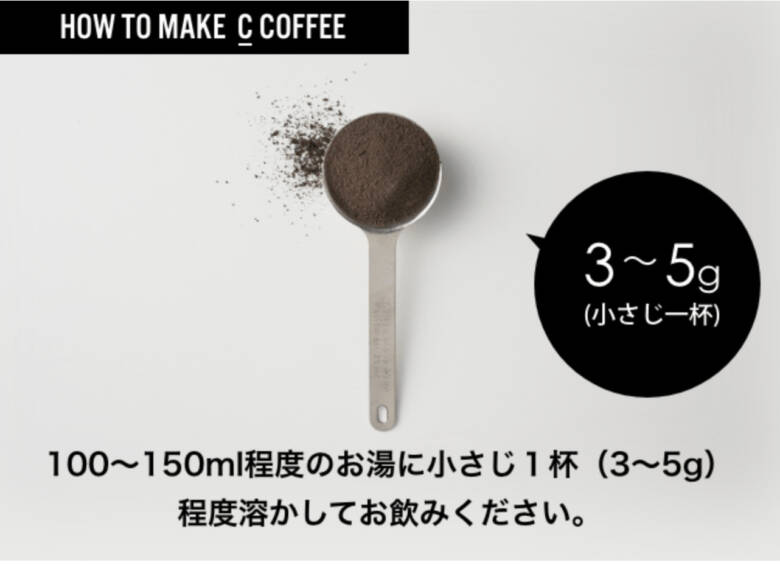 C COFFEE（シーコーヒー）の飲み方
