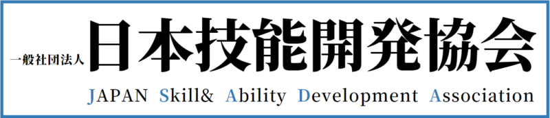 一般社団法人日本技能開発協会が認定する民間資格