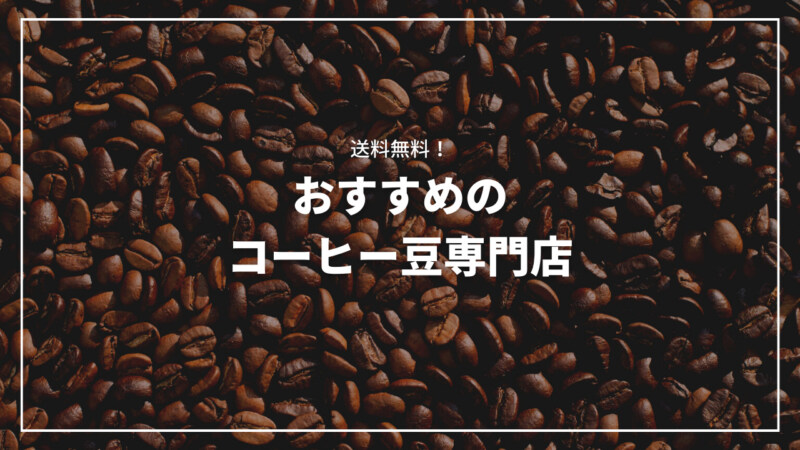 コーヒー豆が送料無料で通販できるおすすめ専門店10選！安くて美味しい