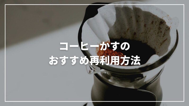 コーヒーかすのおすすめ再利用方法11選！具体的なやり方もご紹介
