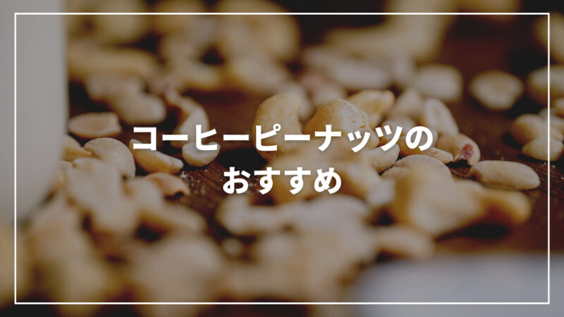 【厳選】コーヒーピーナッツのおすすめ7選！甘い味付けで手が止まらない