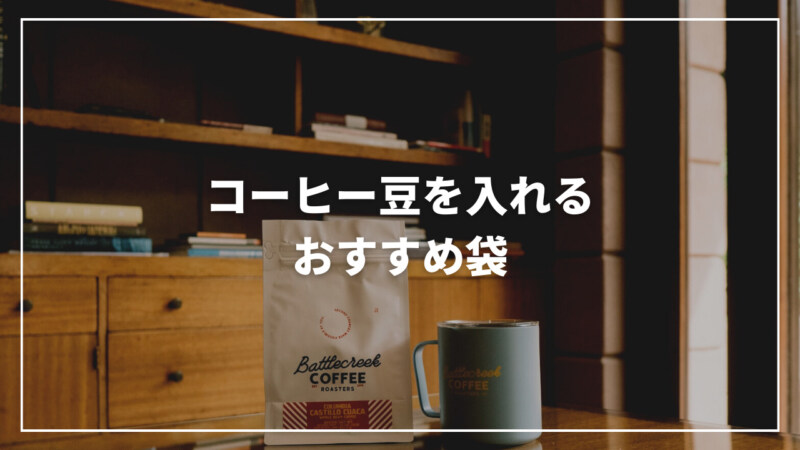 【決定版】コーヒー豆を入れるおすすめ袋9選！穴（バルブ）付きもご紹介