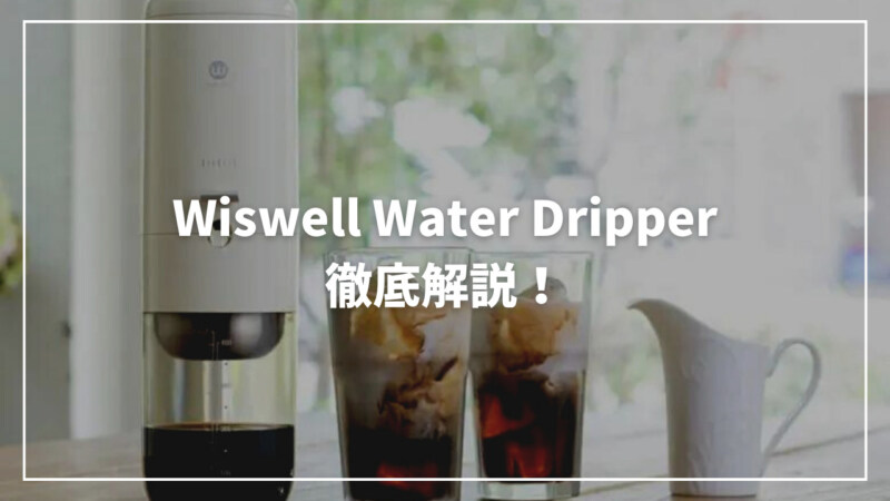 コンパクトな水出しコーヒーメーカーなら「Wiswell Water Dripper」に決まり！