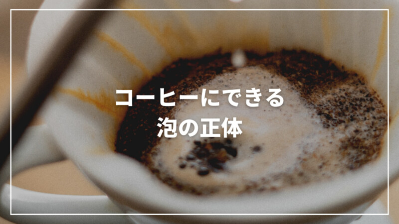 【決定版】コーヒーにできる泡は何？人気の泡コーヒーの作り方もご紹介