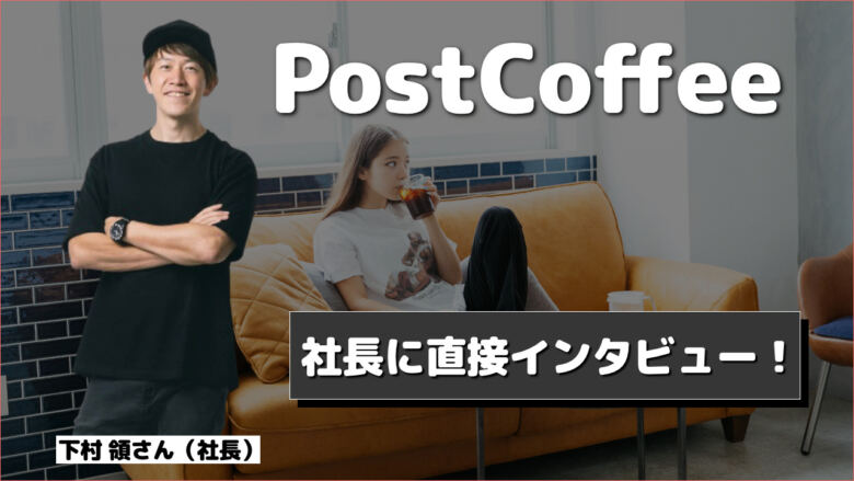 【今話題】PostCoffee（ポストコーヒー）の社長に直接インタビュー！コーヒーライフが変わるかも？