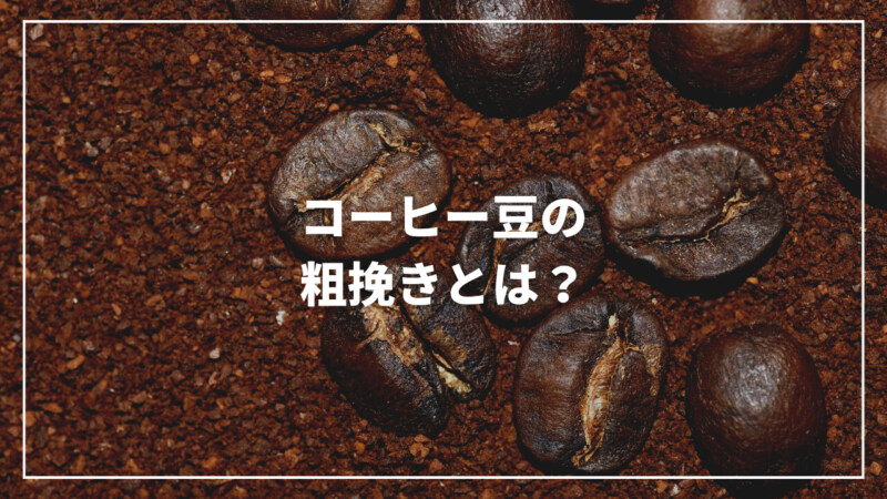 コーヒー豆の粗挽きとは？おすすめの抽出法も紹介【現役バリスタが解説】