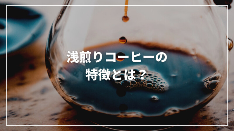 【最新】浅煎りコーヒーの特徴とは？美味しい淹れ方からおすすめまで紹介