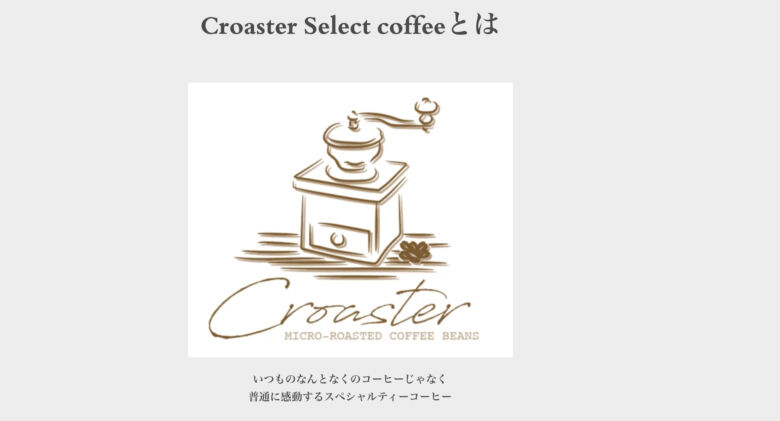 Croaster Select Coffeeのコーヒーは一度試してみる価値アリ！