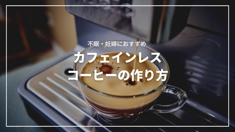 【決定版】カフェインレスコーヒーの作り方とは？不眠・妊婦におすすめ