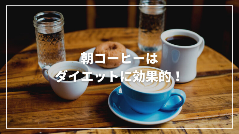 【決定版】朝コーヒーはダイエットに効果的！豆乳を使ったレシピもご紹介