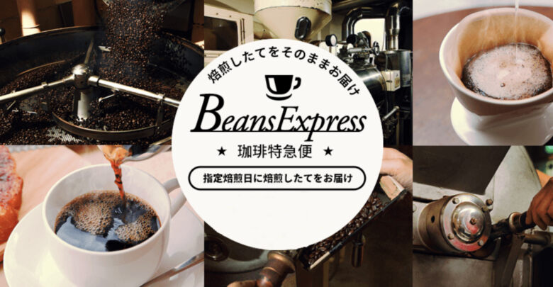 珈琲特急便は「BeansExpress」に改名