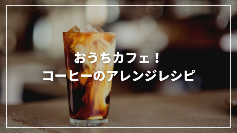 コーヒーのアレンジレシピでおうちカフェ！韓国風メニューの作り方も紹介