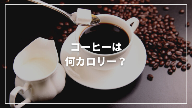【最新】コーヒーは何カロリー？一覧表からおすすめシュガーまでご紹介！
