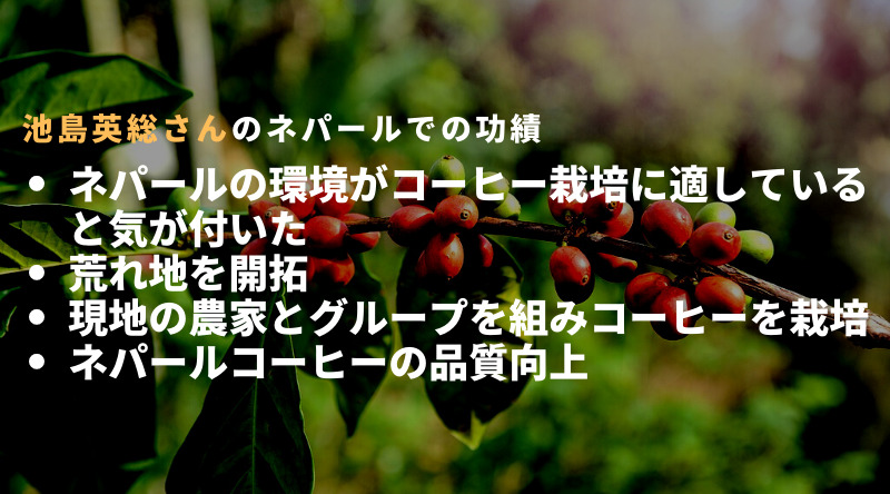 ネパールコーヒーを栽培した日本人・池島英総さん