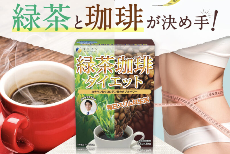 ファイン緑茶コーヒーの特徴